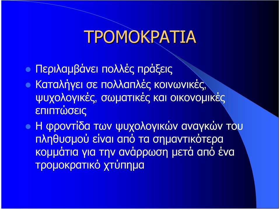 φροντίδα των ψυχολογικών αναγκών του πληθυσμού είναι από τα