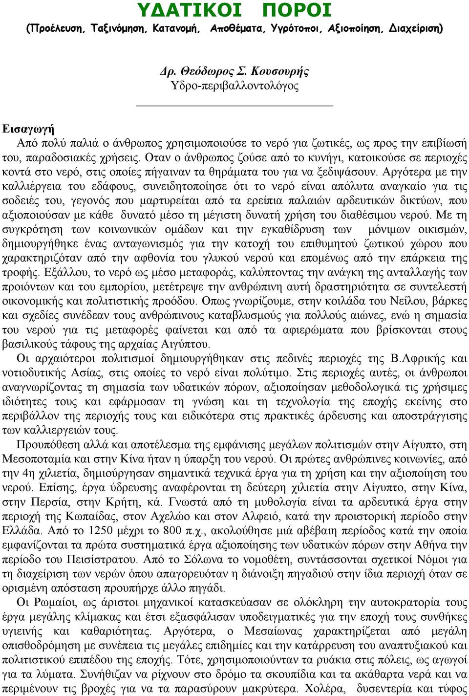 Οταν ο άνθρωπος ζούσε από το κυνήγι, κατοικούσε σε περιοχές κοντά στο νερό, στις οποίες πήγαιναν τα θηράματα του για να ξεδιψάσουν.