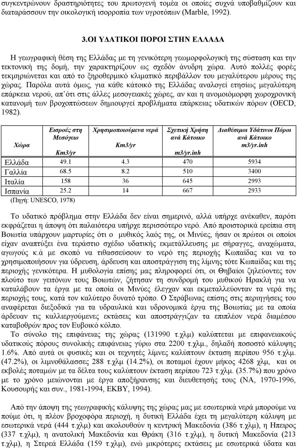 Αυτό πολλές φορές τεκμηριώνεται και από το ξηροθερμικό κλιματικό περιβάλλον του μεγαλύτερου μέρους της χώρας.