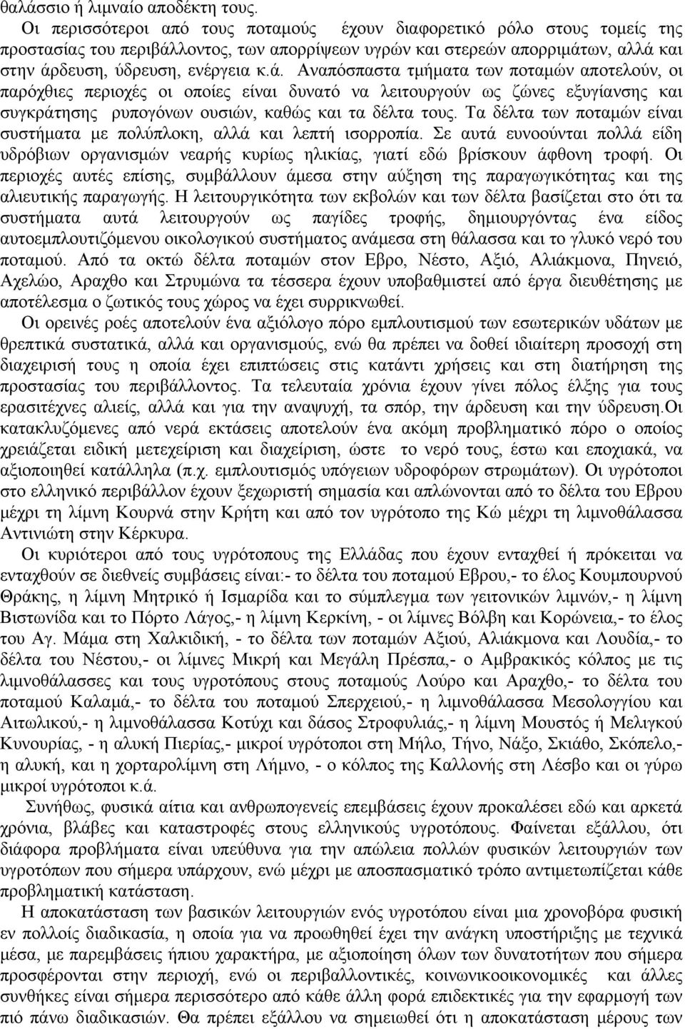 λοντος, των απορρίψεων υγρών και στερεών απορριμάτ