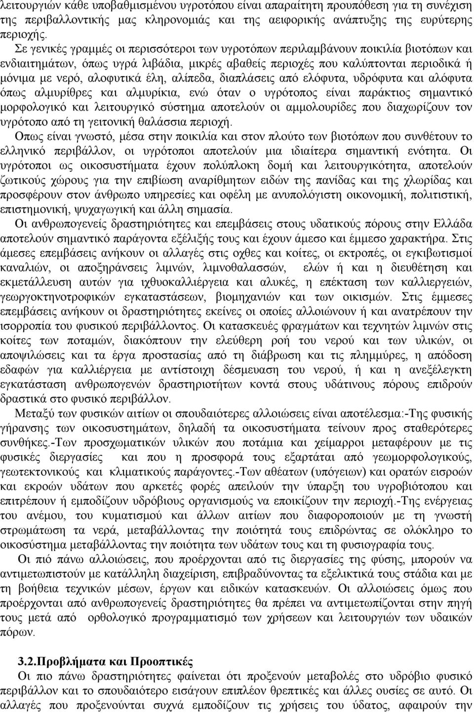 έλη, αλίπεδα, διαπλάσεις από ελόφυτα, υδρόφυτα και αλόφυτα όπως αλμυρίθρες και αλμυρίκια, ενώ όταν ο υγρότοπος είναι παράκτιος σημαντικό μορφολογικό και λειτουργικό σύστημα αποτελούν οι αμμολουρίδες