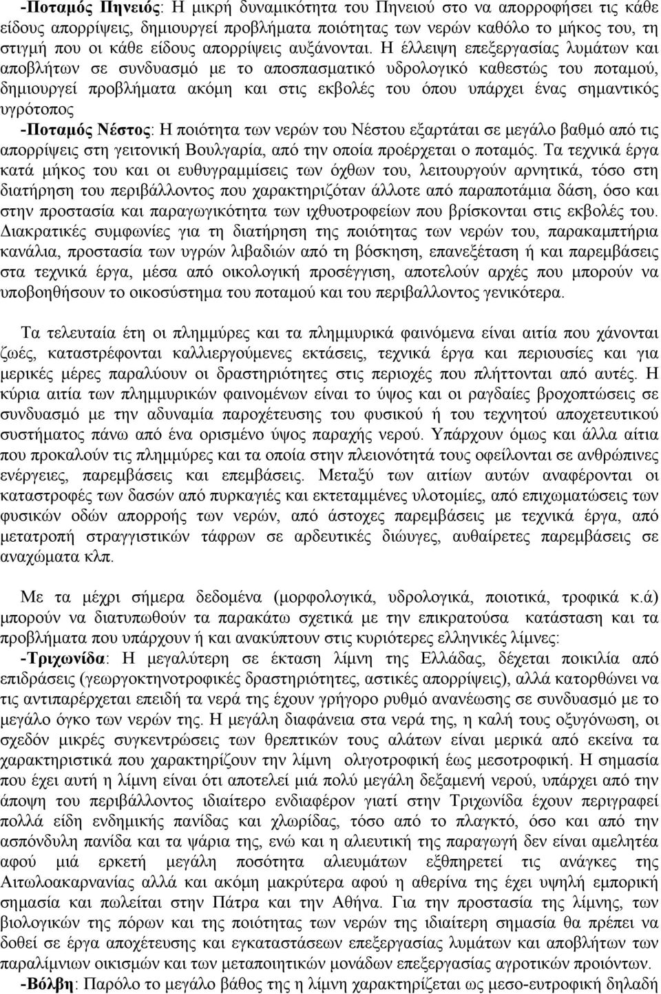 Η έλλειψη επεξεργασίας λυμάτων και αποβλήτων σε συνδυασμό με το αποσπασματικό υδρολογικό καθεστώς του ποταμού, δημιουργεί προβλήματα ακόμη και στις εκβολές του όπου υπάρχει ένας σημαντικός υγρότοπος