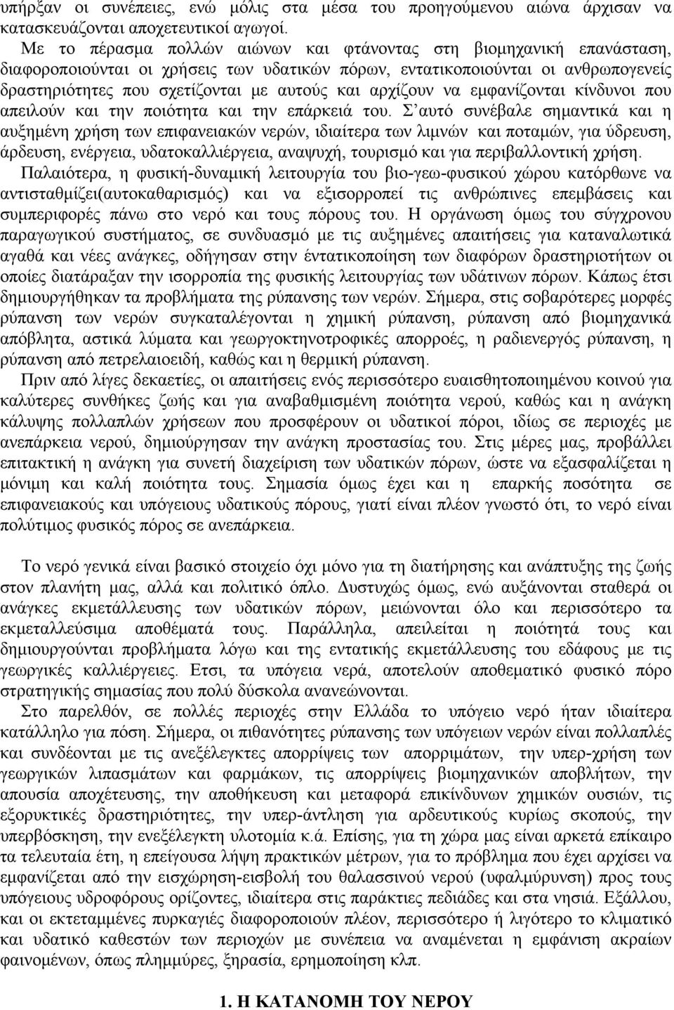 αρχίζουν να εμφανίζονται κίνδυνοι που απειλούν και την ποιότητα και την επάρκειά του.