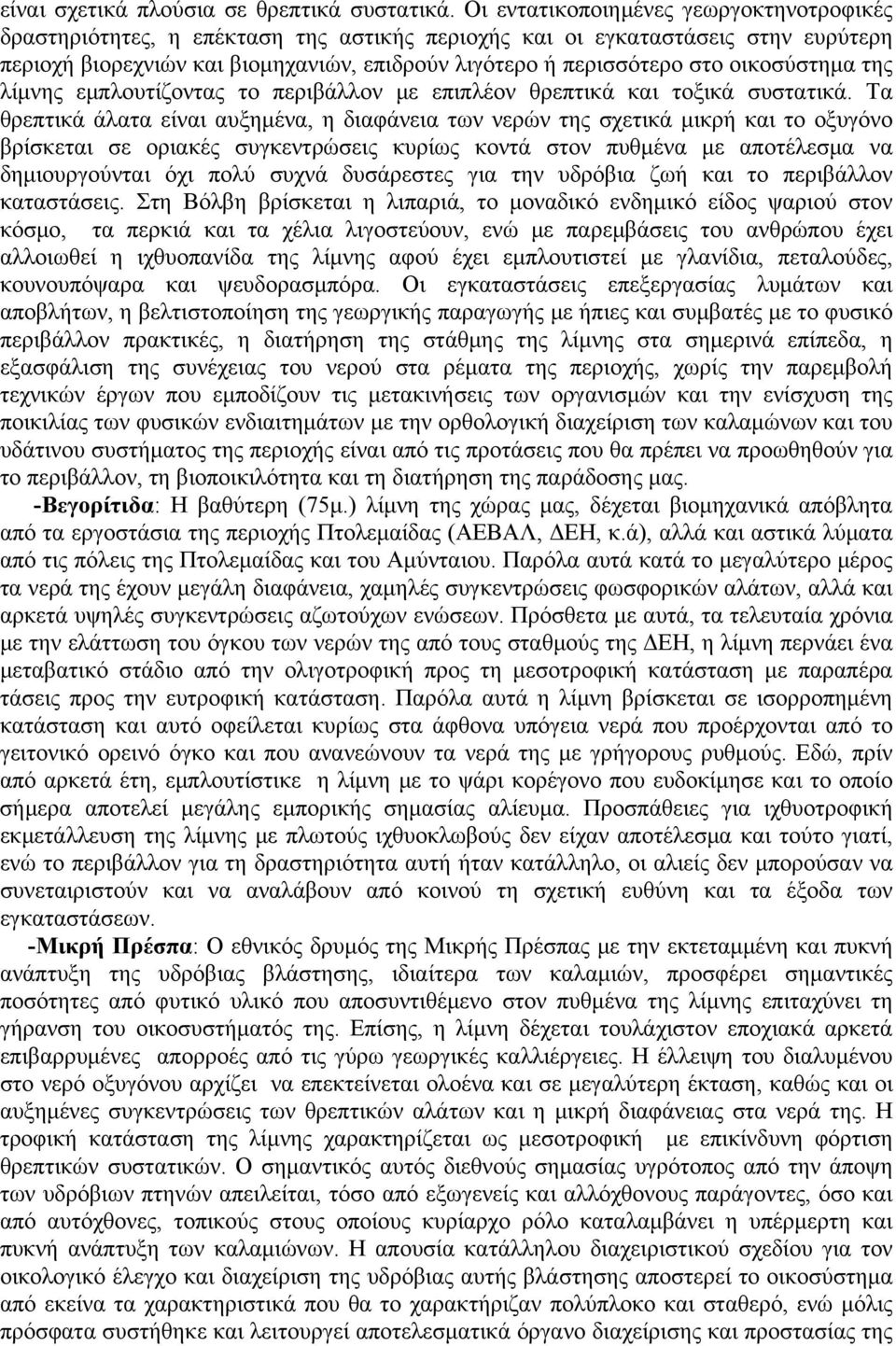 οικοσύστημα της λίμνης εμπλουτίζοντας το περιβάλλον με επιπλέον θρεπτικά και τοξικά συστατικά.