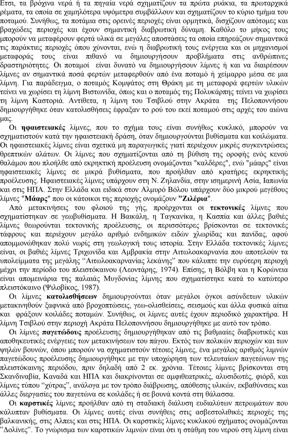 Καθόλο το μήκος τους μπορούν να μεταφέρουν φερτά υλικά σε μεγάλες αποστάσεις τα οποία επηρεάζουν σημαντικά τις παράκτιες περιοχές όπου χύνονται, ενώ η διαβρωτική τους ενέργεια και οι μηχανισμοί