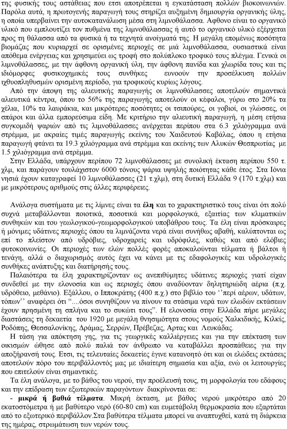 Αφθονο είναι το οργανικό υλικό που εμπλουτίζει τον πυθμένα της λιμνοθάλασσας ή αυτό το οργανικό υλικό εξέρχεται προς τη θάλασσα από τα φυσικά ή τα τεχνητά ανοίγματά της.