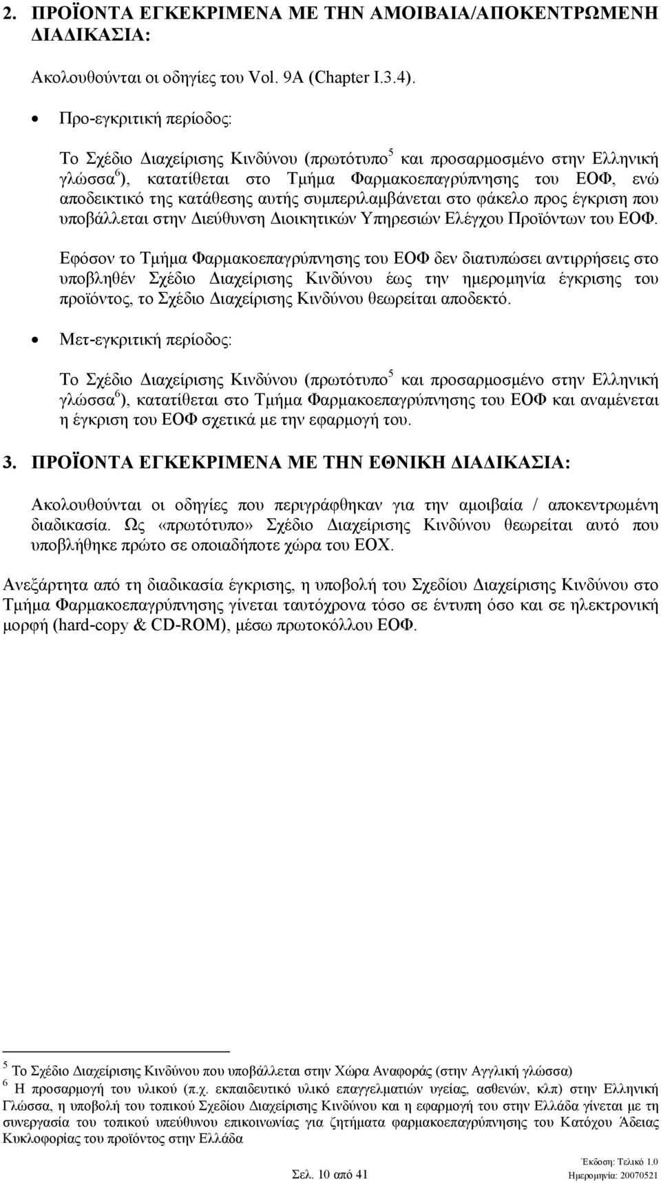 συµπεριλαµβάνεται στο φάκελο προς έγκριση που υποβάλλεται στην ιεύθυνση ιοικητικών Υπηρεσιών Ελέγχου Προϊόντων του ΕΟΦ.