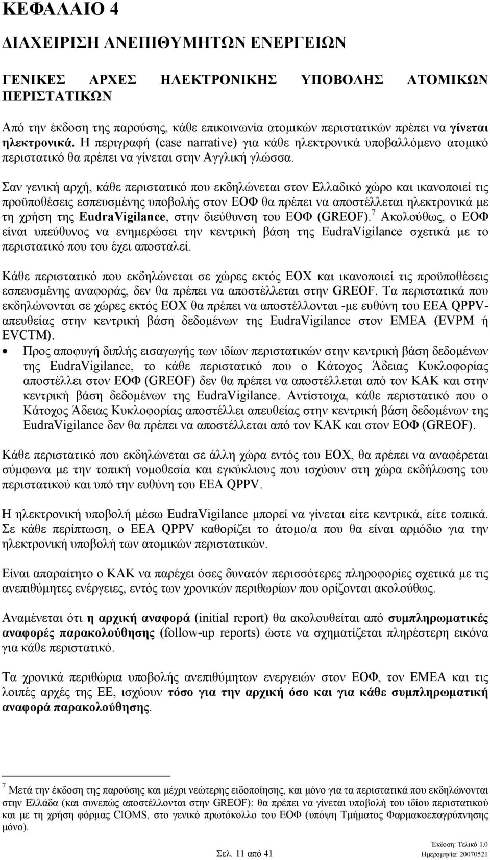 Σαν γενική αρχή, κάθε περιστατικό που εκδηλώνεται στον Ελλαδικό χώρο και ικανοποιεί τις προϋποθέσεις εσπευσµένης υποβολής στον ΕΟΦ θα πρέπει να αποστέλλεται ηλεκτρονικά µε τη χρήση της