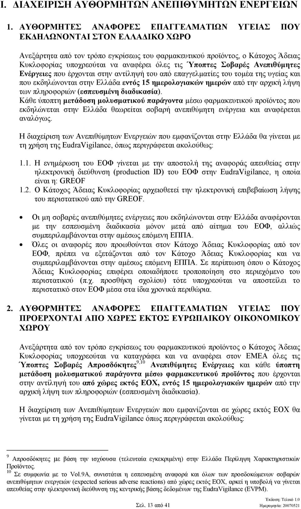 τις Ύποπτες Σοβαρές Ανεπιθύµητες Ενέργειες που έρχονται στην αντίληψή του από επαγγελµατίες του τοµέα της υγείας και που εκδηλώνονται στην Ελλάδα εντός 15 ηµερολογιακών ηµερών από την αρχική λήψη των