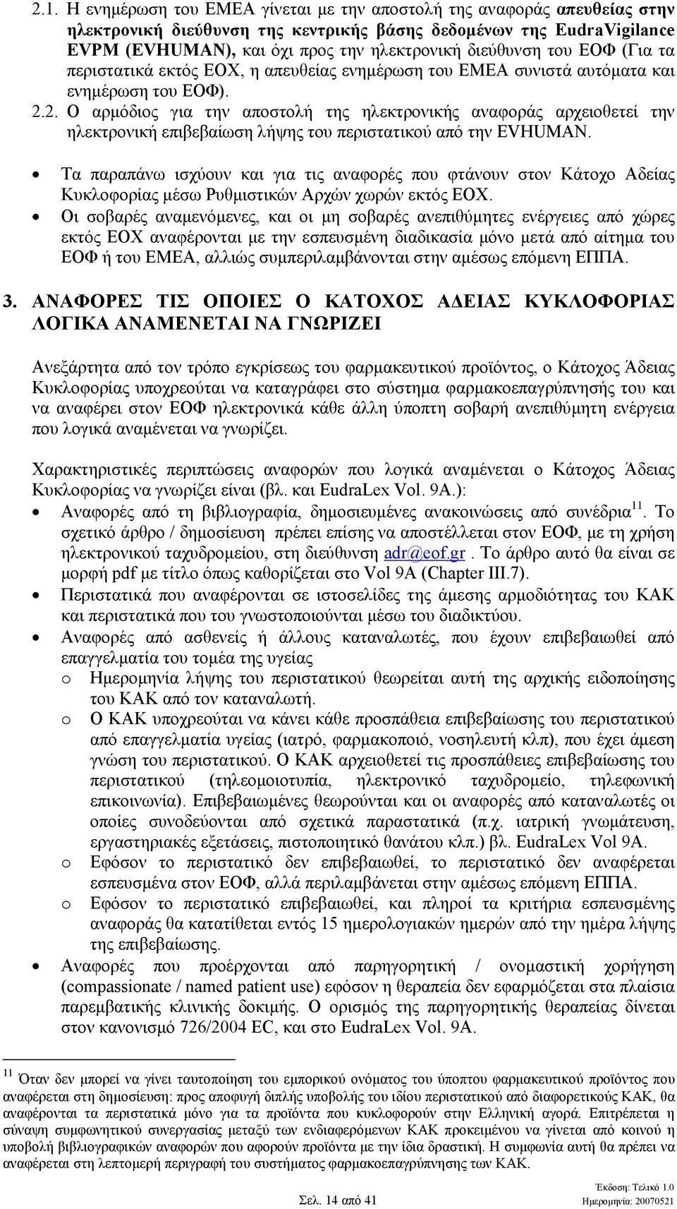 2. Ο αρµόδιος για την αποστολή της ηλεκτρονικής αναφοράς αρχειοθετεί την ηλεκτρονική επιβεβαίωση λήψης του περιστατικού από την EVHUMAN.