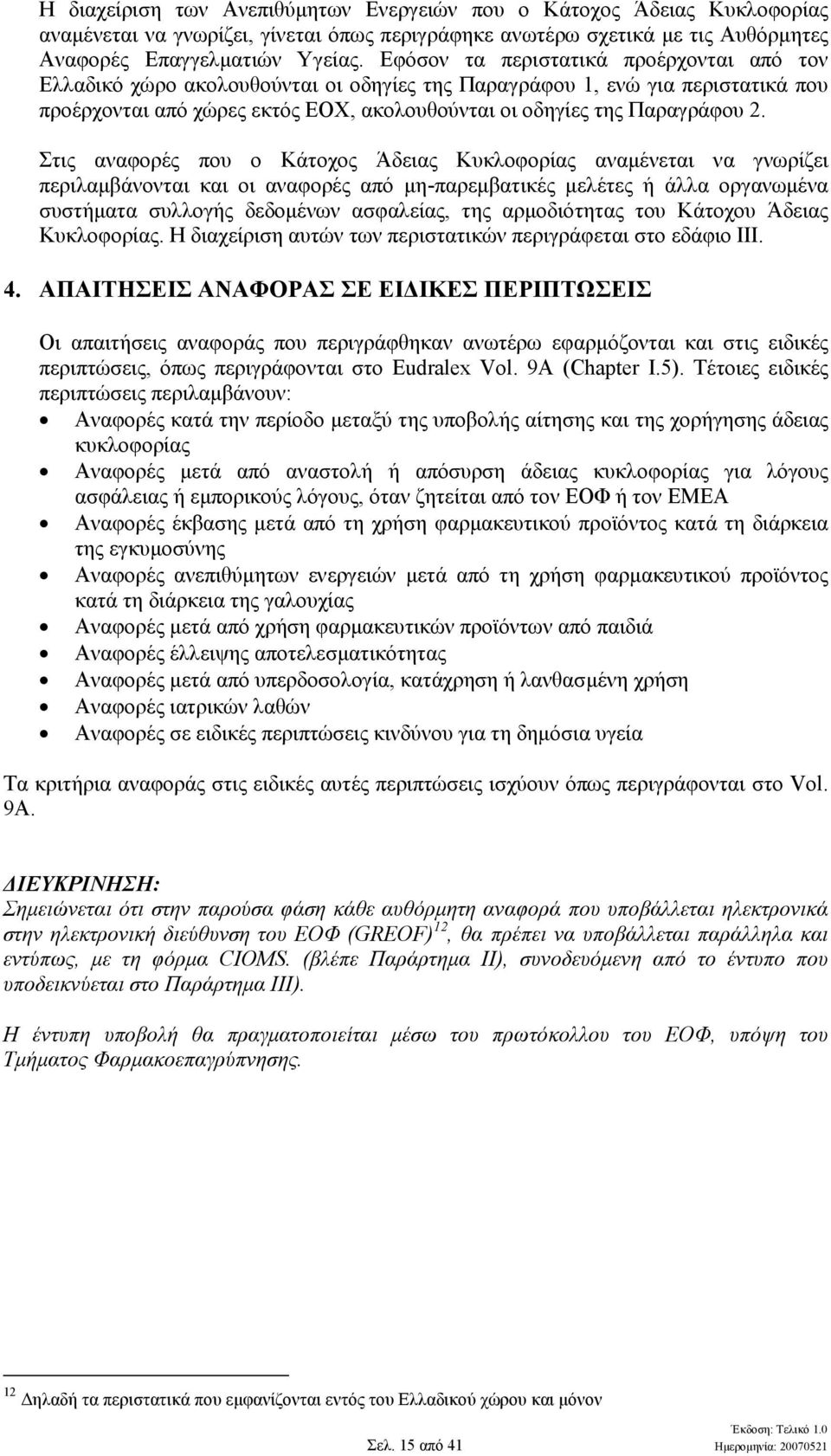 Στις αναφορές που ο Κάτοχος Άδειας Κυκλοφορίας αναµένεται να γνωρίζει περιλαµβάνονται και οι αναφορές από µη-παρεµβατικές µελέτες ή άλλα οργανωµένα συστήµατα συλλογής δεδοµένων ασφαλείας, της