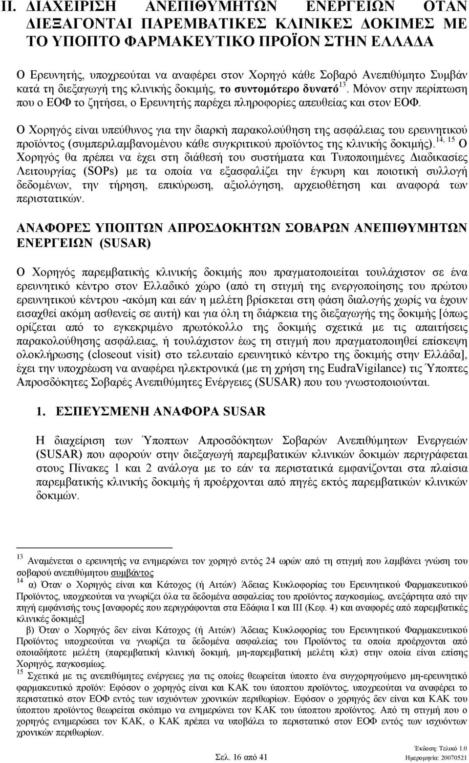 Ο Χορηγός είναι υπεύθυνος για την διαρκή παρακολούθηση της ασφάλειας του ερευνητικού προϊόντος (συµπεριλαµβανοµένου κάθε συγκριτικού προϊόντος της κλινικής δοκιµής).