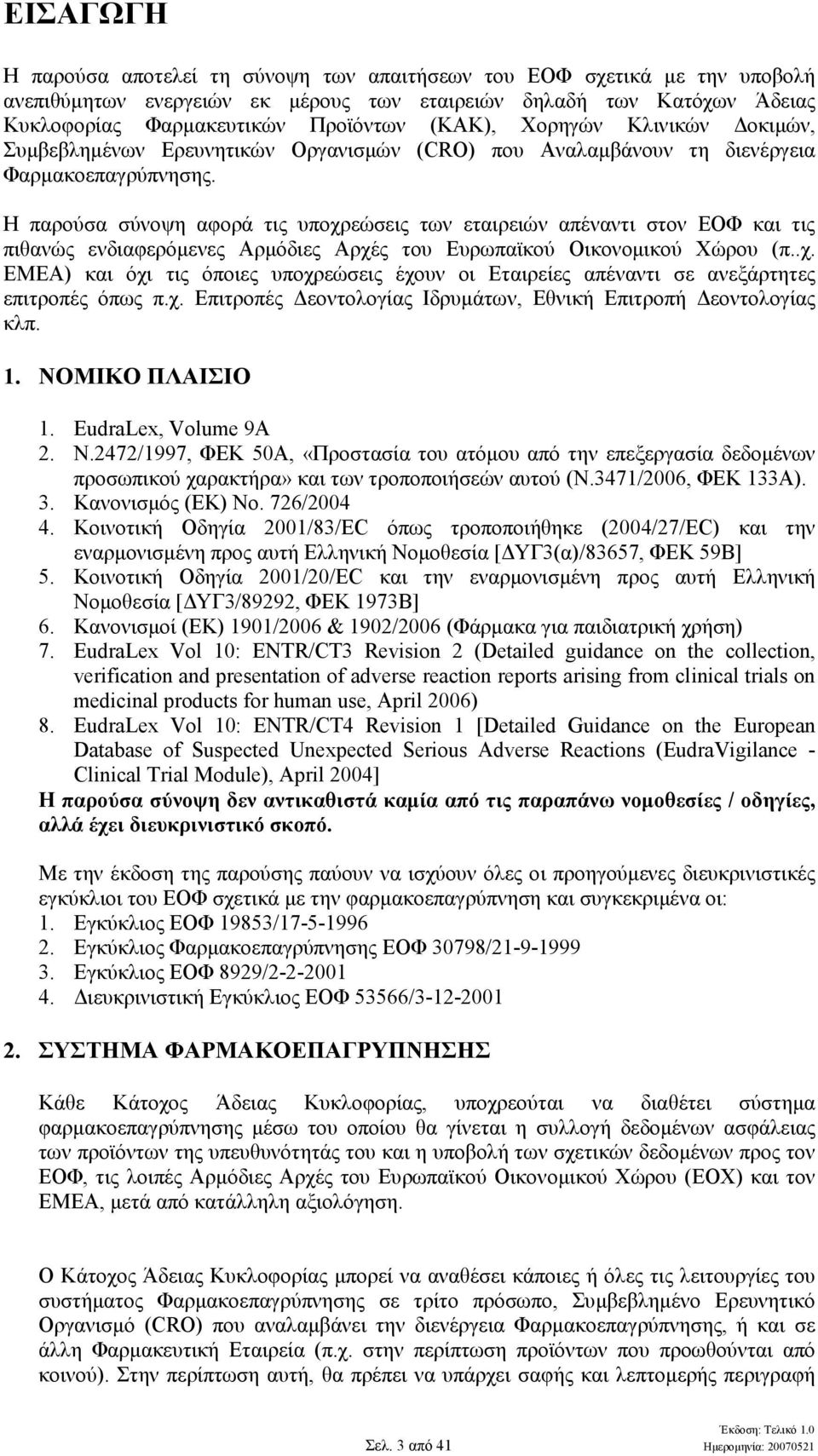 Η παρούσα σύνοψη αφορά τις υποχρεώσεις των εταιρειών απέναντι στον ΕΟΦ και τις πιθανώς ενδιαφερόµενες Αρµόδιες Αρχές του Ευρωπαϊκού Οικονοµικού Χώρου (π..χ. ΕΜΕΑ) και όχι τις όποιες υποχρεώσεις έχουν οι Εταιρείες απέναντι σε ανεξάρτητες επιτροπές όπως π.