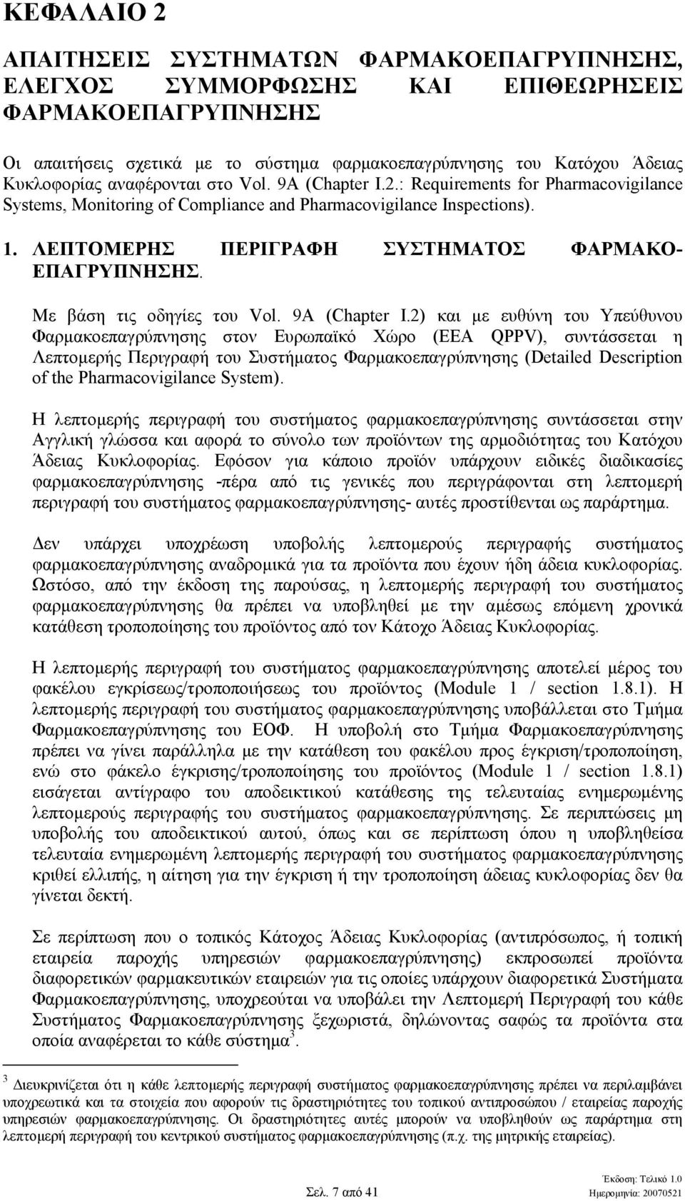 ΛΕΠΤΟΜΕΡΗΣ ΠΕΡΙΓΡΑΦΗ ΣΥΣΤΗΜΑΤΟΣ ΦΑΡΜΑΚΟ- ΕΠΑΓΡΥΠΝΗΣΗΣ. Με βάση τις οδηγίες του Vol. 9A (Chapter I.