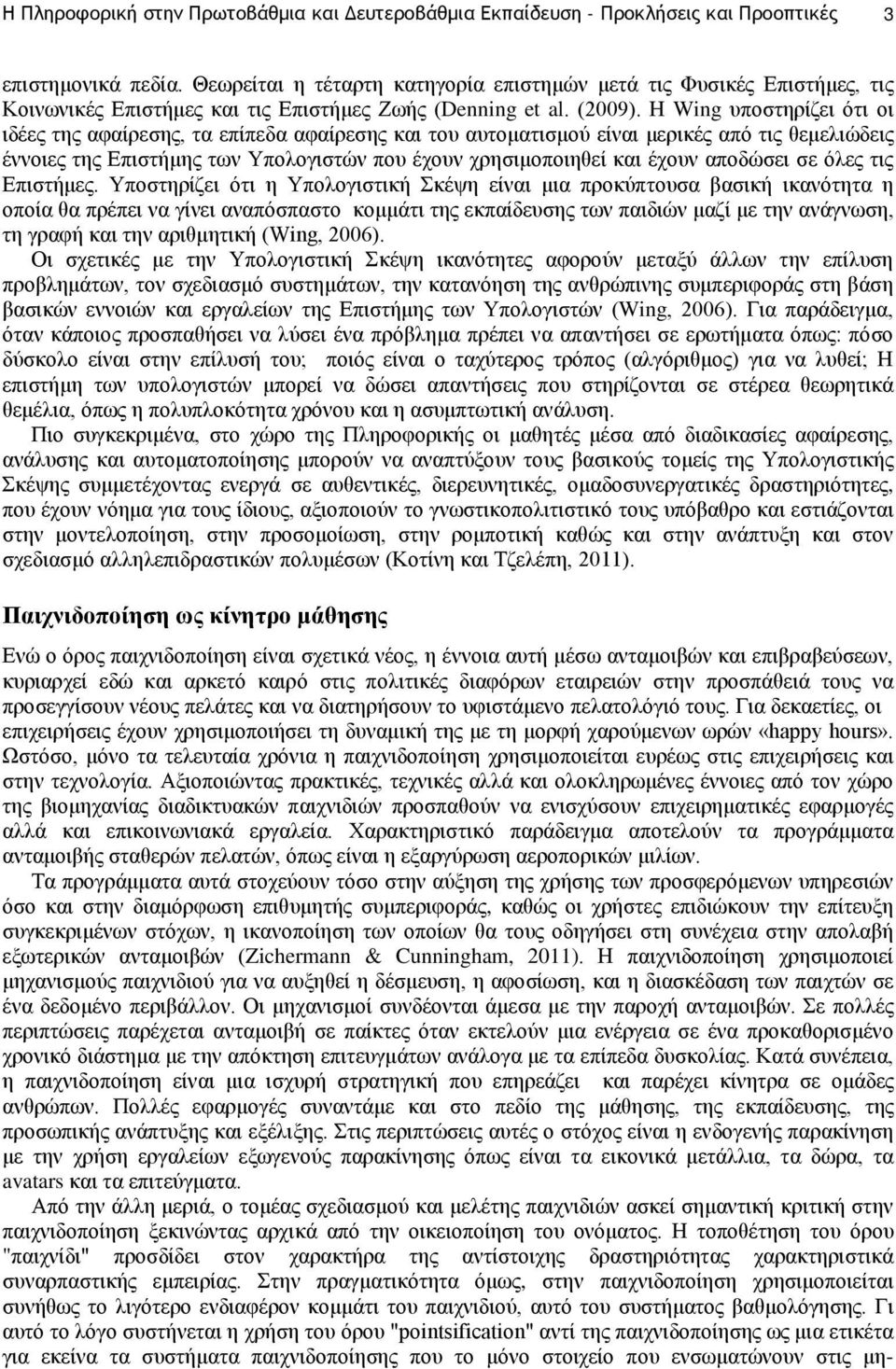 Η Wing υποστηρίζει ότι οι ιδέες της αφαίρεσης, τα επίπεδα αφαίρεσης και του αυτοματισμού είναι μερικές από τις θεμελιώδεις έννοιες της Επιστήμης των Υπολογιστών που έχουν χρησιμοποιηθεί και έχουν