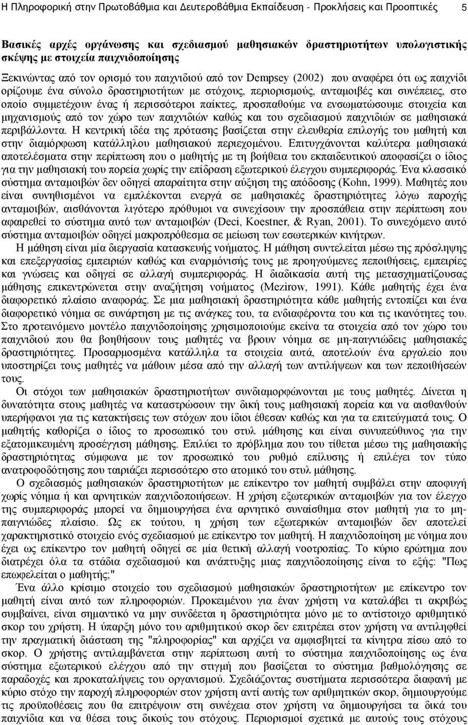 οποίο συμμετέχουν ένας ή περισσότεροι παίκτες, προσπαθούμε να ενσωματώσουμε στοιχεία και μηχανισμούς από τον χώρο των παιχνιδιών καθώς και του σχεδιασμού παιχνιδιών σε μαθησιακά περιβάλλοντα.