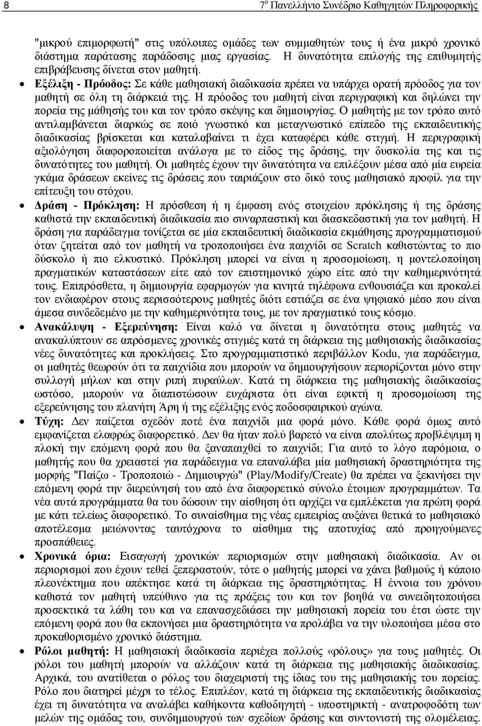 Η πρόοδος του μαθητή είναι περιγραφική και δηλώνει την πορεία της μάθησής του και τον τρόπο σκέψης και δημιουργίας.