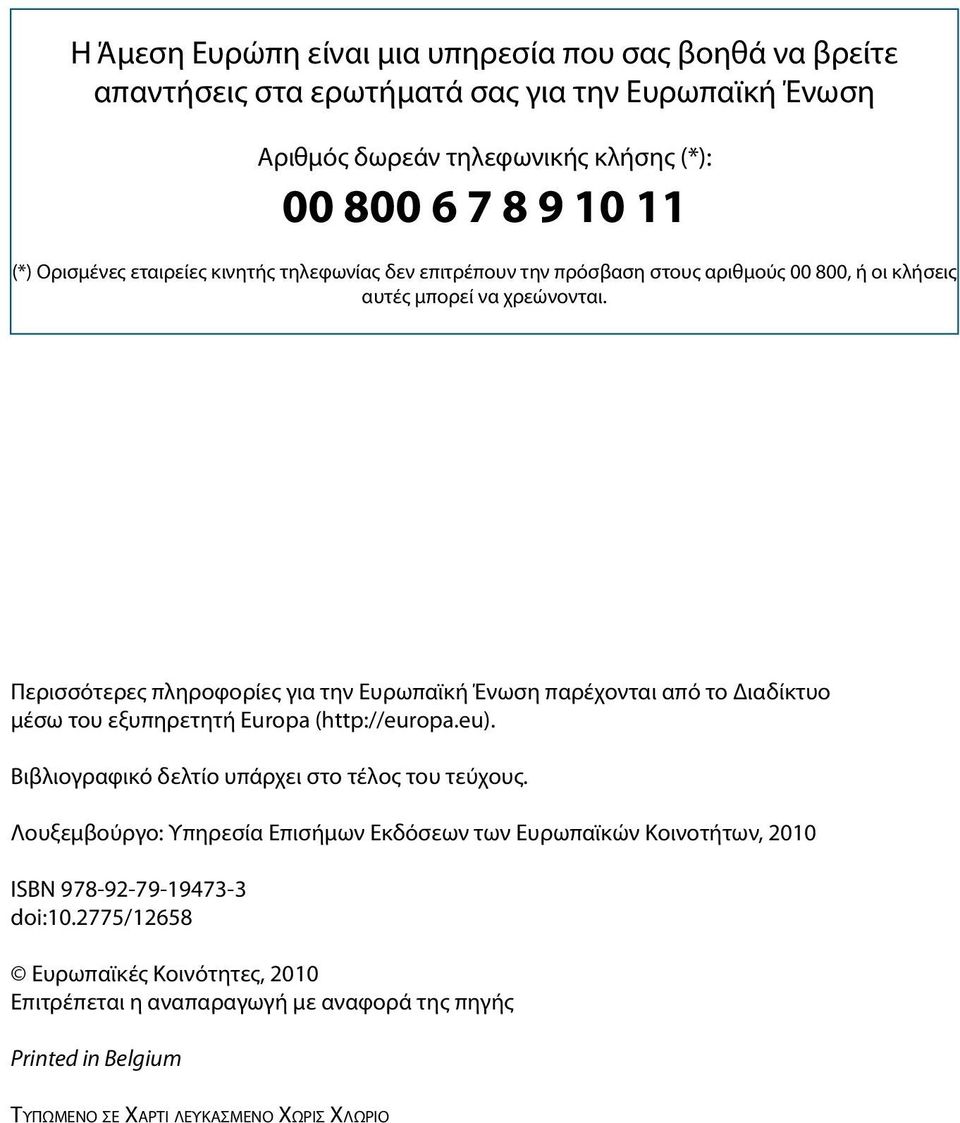 Περισσότερες πληροφορίες για την Ευρωπαϊκή Ένωση παρέχονται από το Διαδίκτυο μέσω του εξυπηρετητή Europa (http://europa.eu). Βιβλιογραφικό δελτίο υπάρχει στο τέλος του τεύχους.