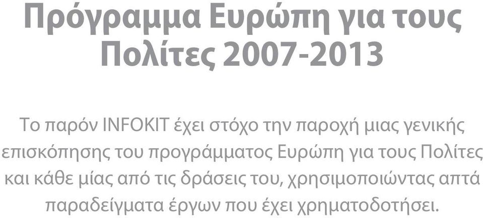 προγράμματος Ευρώπη για τους Πολίτες και κάθε μίας από τις