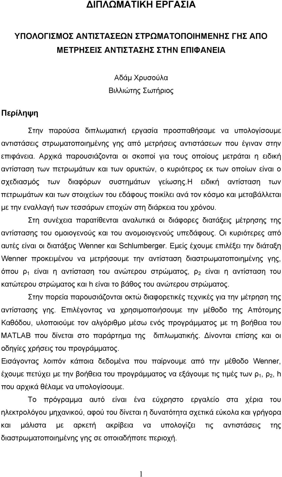 Αρχικά παρουσιάζονται οι σκοποί για τους οποίους µετράται η ειδική αντίσταση των πετρωµάτων και των ορυκτών, ο κυριότερος εκ των οποίων είναι ο σχεδιασµός των διαφόρων συστηµάτων γείωσης.