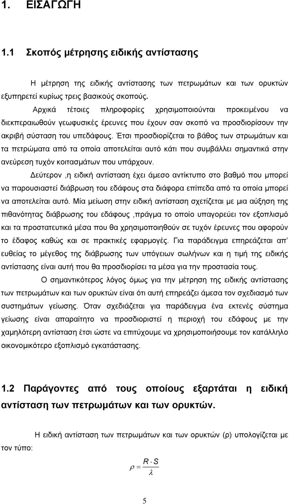 Έτσι προσδιορίζεται το βάθος των στρωµάτων και τα πετρώµατα από τα οποία αποτελείται αυτό κάτι που συµβάλλει σηµαντικά στην ανεύρεση τυχόν κοιτασµάτων που υπάρχουν.