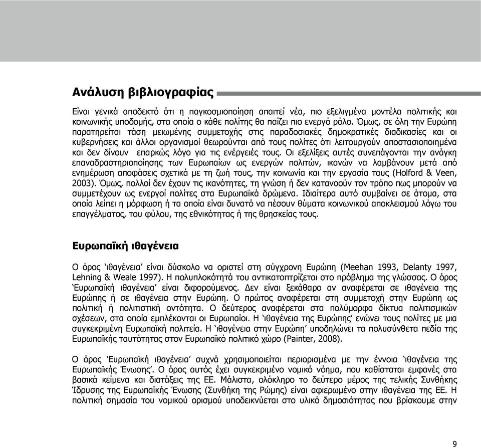 αποστασιοποιημένα και δεν δίνουν επαρκώς λόγο για τις ενέργειές τους.