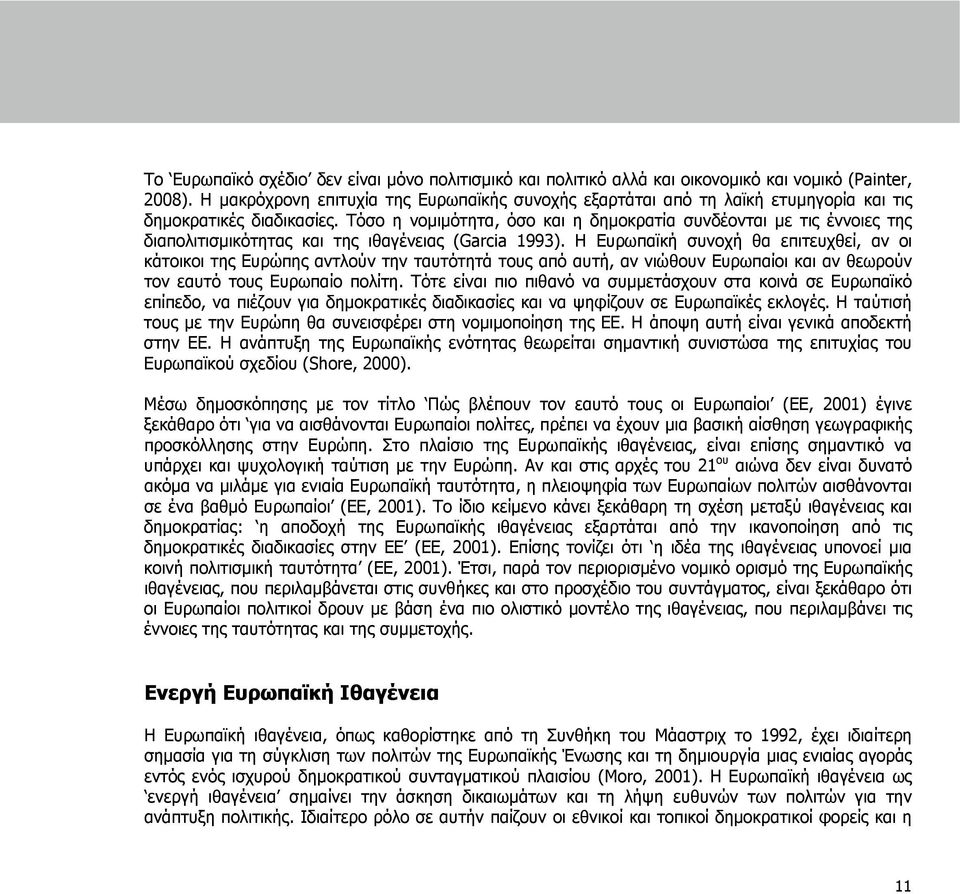 Τόσο η νομιμότητα, όσο και η δημοκρατία συνδέονται με τις έννοιες της διαπολιτισμικότητας και της ιθαγένειας (Garcia 1993).