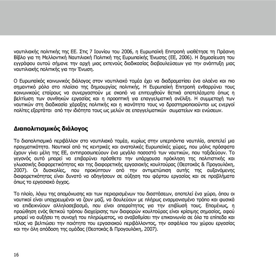 Ο Ευρωπαϊκός κοινωνικός διάλογος στον ναυτιλιακό τομέα έχει να διαδραματίσει ένα ολοένα και πιο σημαντικό ρόλο στο πλαίσιο της δημιουργίας πολιτικής.