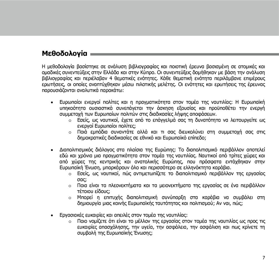 Οι ενότητες και ερωτήσεις της έρευνας παρουσιάζονται αναλυτικά παρακάτω: Ευρωπαίοι ενεργοί πολίτες και η πραγματικότητα στον τομέα της ναυτιλίας: Η Ευρωπαϊκή υπηκοότητα ουσιαστικά συνεπάγεται την