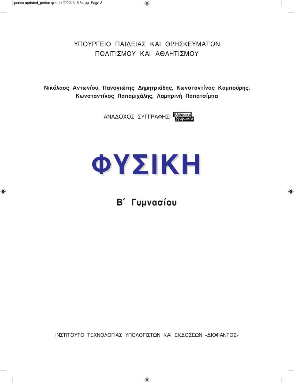 ΑΘΛΗΤΙΣΜΟΥ Νικόλαος Αντωνίου, Παναγιώτης Δημητριάδης, Κωνσταντίνος Καμπούρης,