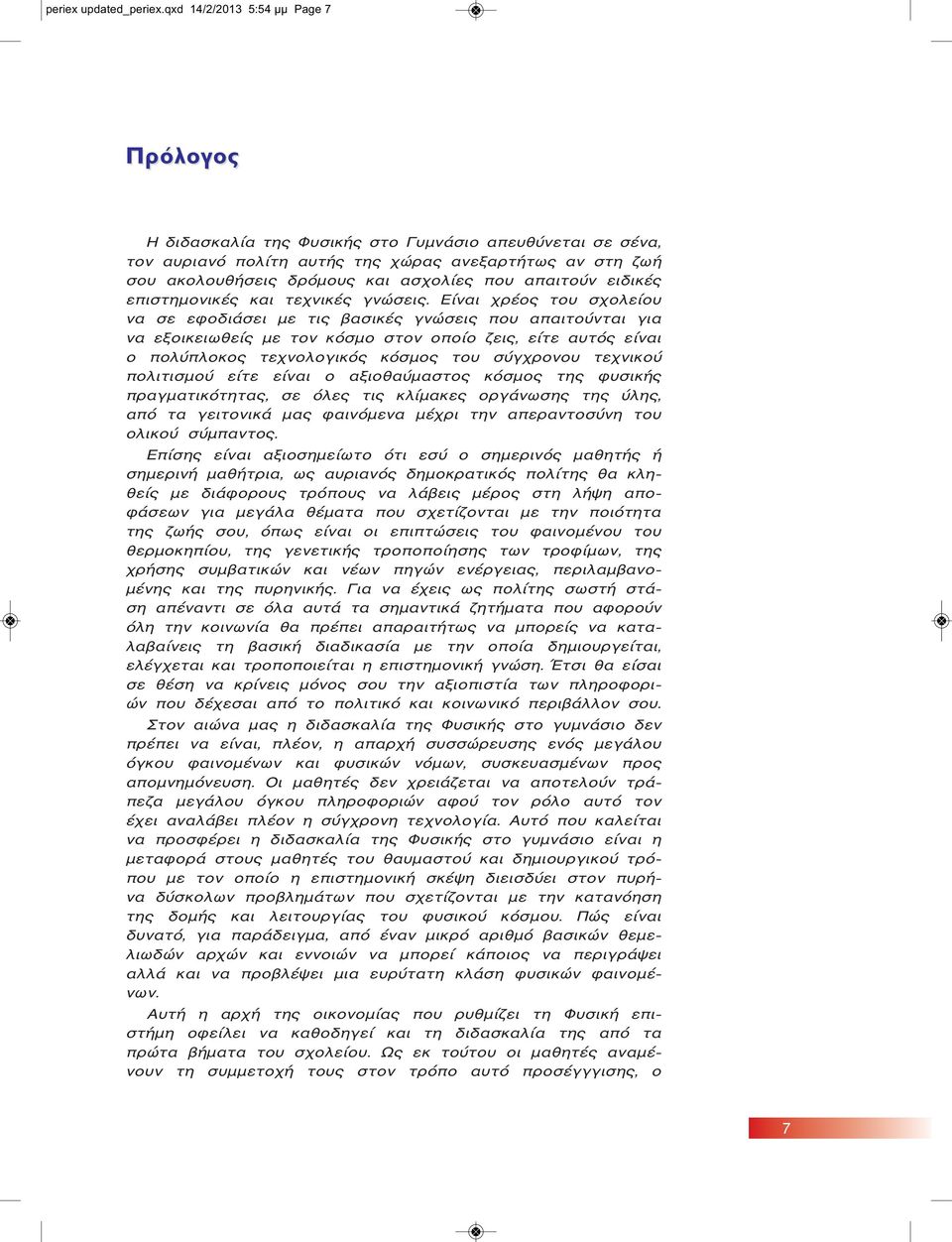 απαιτούν ειδικές επιστημονικές και τεχνικές γνώσεις.