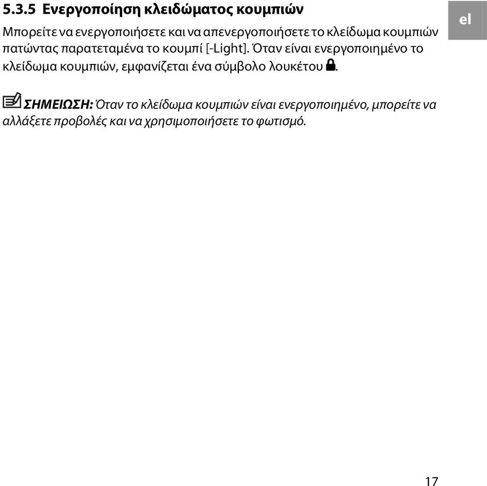 Όταν είναι ενεργοποιημένο το κλείδωμα κουμπιών, εμφανίζεται ένα σύμβολο λουκέτου.