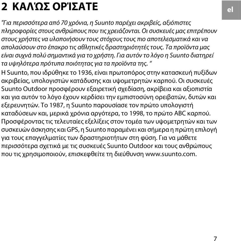 Τα προϊόντα μας είναι συχνά πολύ σημαντικά για το χρήστη. Για αυτόν το λόγο η Suunto διατηρεί τα υψηλότερα πρότυπα ποιότητας για τα προϊόντα της.