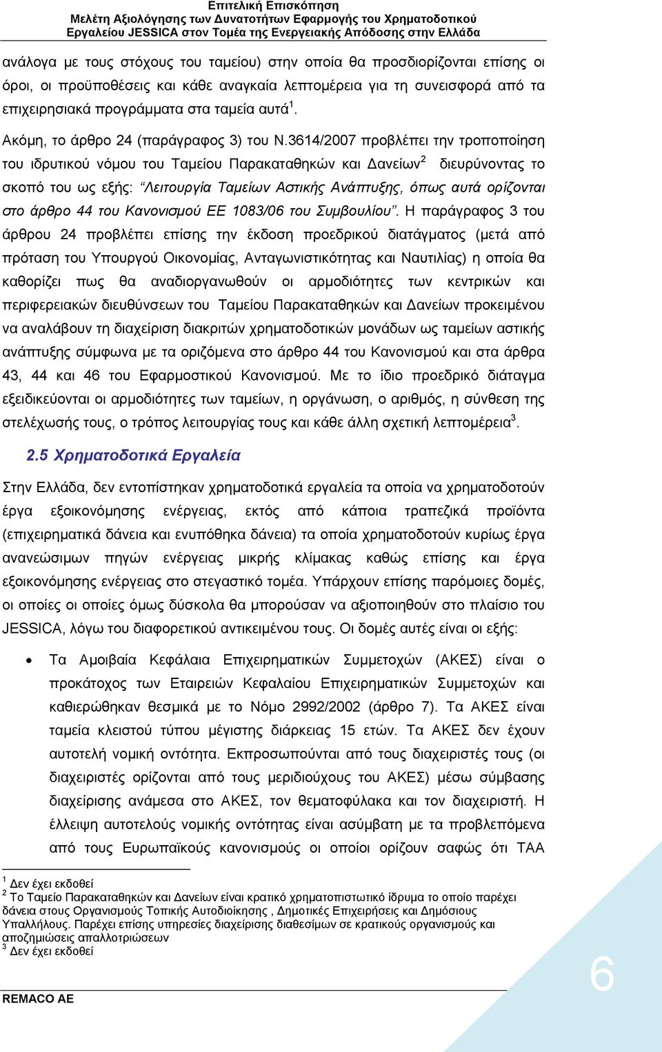 3614/2007 προβλέπει την τροποποίηση του ιδρυτικού νόμου του Ταμείου Παρακαταθηκών και Δανείων 2 διευρύνοντας το σκοπό του ως εξής: Λειτουργία Ταμείων Αστικής Ανάπτυξης, όπως αυτά ορίζονται στο άρθρο