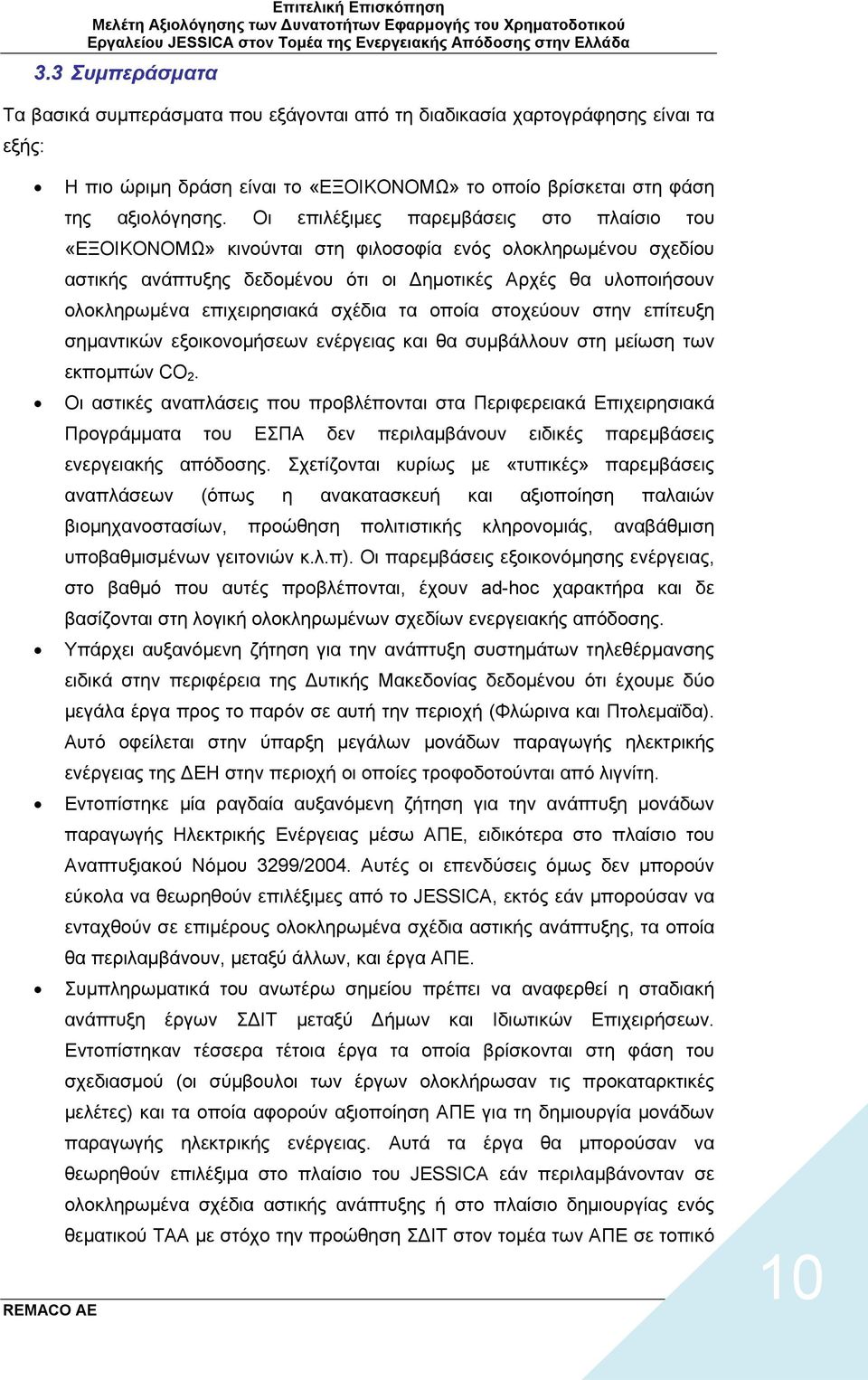 σχέδια τα οποία στοχεύουν στην επίτευξη σημαντικών εξοικονομήσεων ενέργειας και θα συμβάλλουν στη μείωση των εκπομπών CO 2.