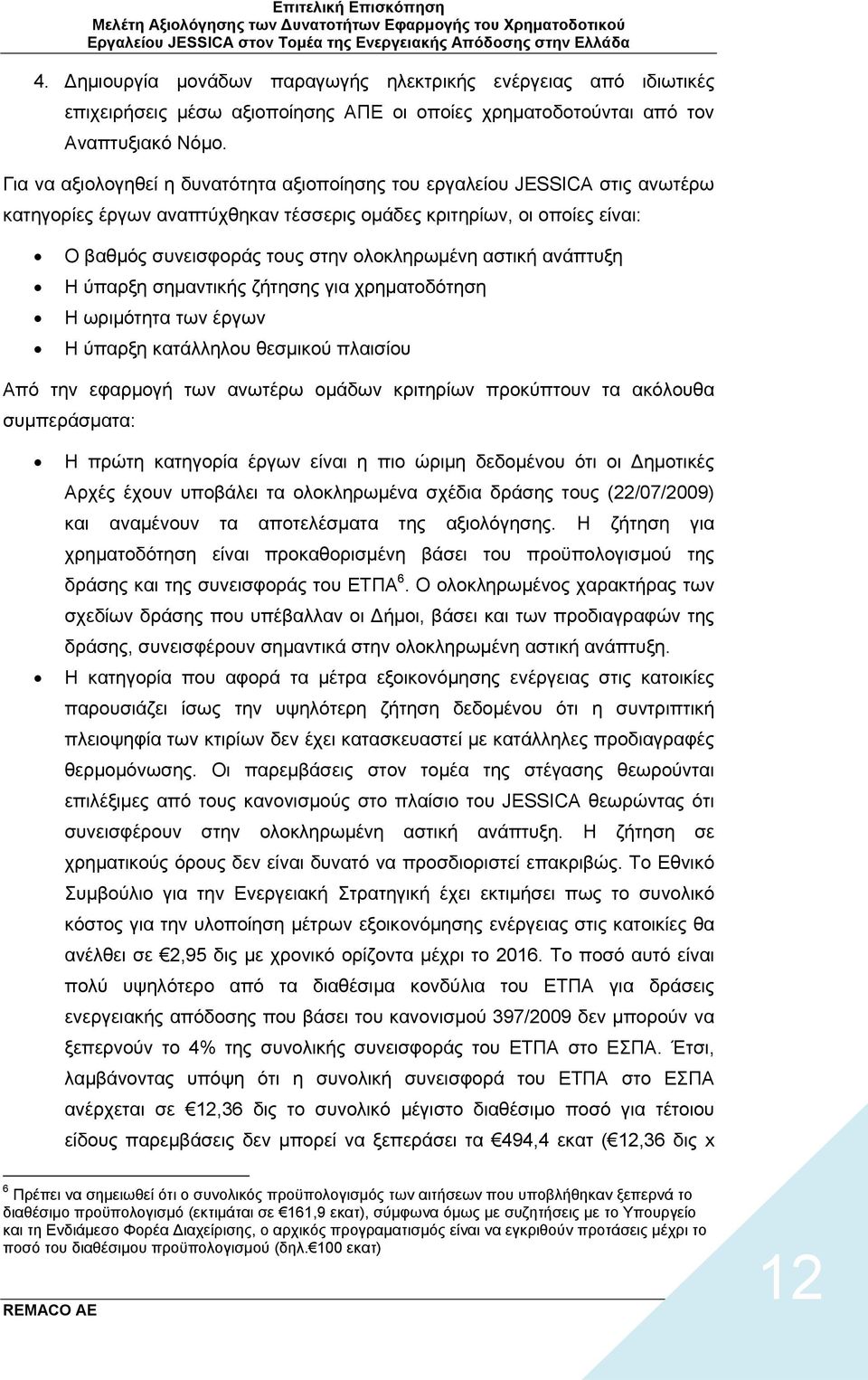 αστική ανάπτυξη Η ύπαρξη σημαντικής ζήτησης για χρηματοδότηση Η ωριμότητα των έργων Η ύπαρξη κατάλληλου θεσμικού πλαισίου Από την εφαρμογή των ανωτέρω ομάδων κριτηρίων προκύπτουν τα ακόλουθα