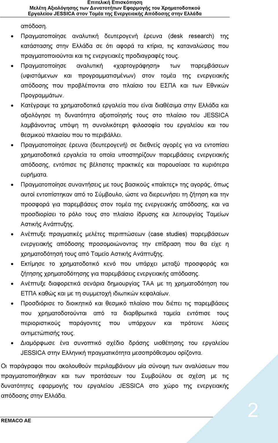 Κατέγραψε τα χρηματοδοτικά εργαλεία που είναι διαθέσιμα στην Ελλάδα και αξιολόγησε τη δυνατότητα αξιοποίησής τους στο πλαίσιο του JESSICA λαμβάνοντας υπόψη τη συνολικότερη φιλοσοφία του εργαλείου και