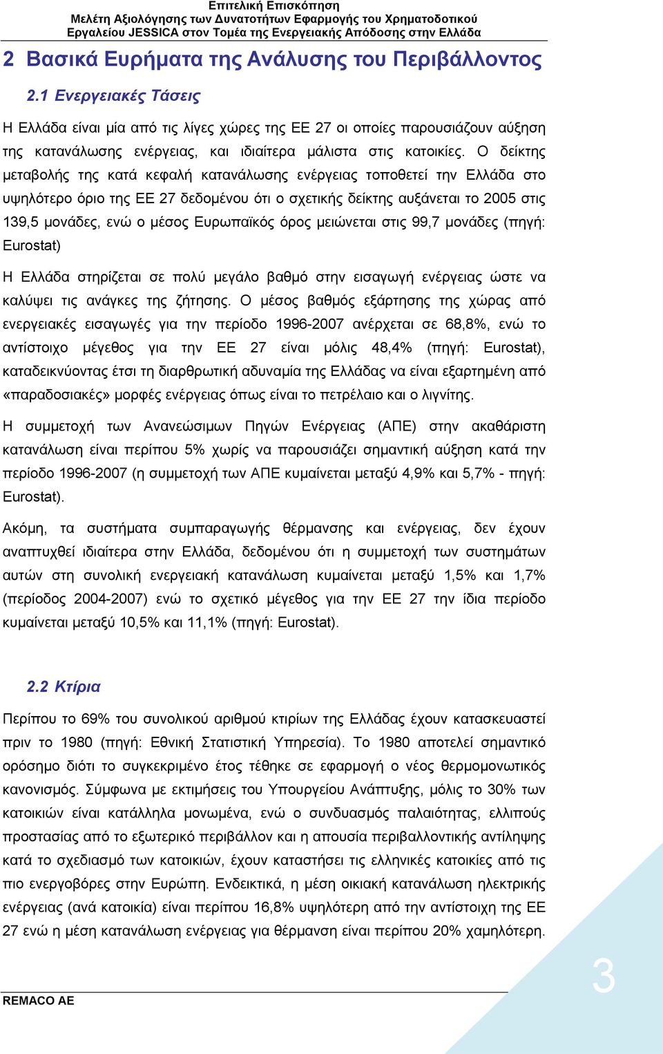 Ο δείκτης μεταβολής της κατά κεφαλή κατανάλωσης ενέργειας τοποθετεί την Ελλάδα στο υψηλότερο όριο της ΕΕ 27 δεδομένου ότι ο σχετικής δείκτης αυξάνεται το 2005 στις 139,5 μονάδες, ενώ ο μέσος