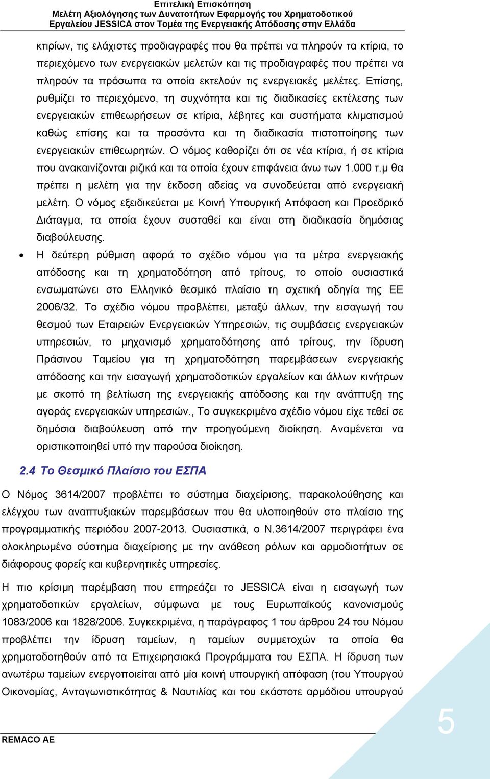 Επίσης, ρυθμίζει το περιεχόμενο, τη συχνότητα και τις διαδικασίες εκτέλεσης των ενεργειακών επιθεωρήσεων σε κτίρια, λέβητες και συστήματα κλιματισμού καθώς επίσης και τα προσόντα και τη διαδικασία