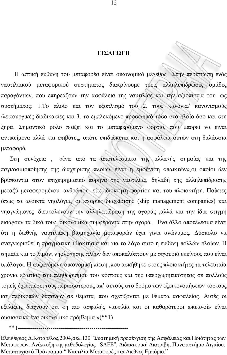 To πλοίο και τον εξοπλισμό του 2. τους κανόνες/ κανονισμούς /λειτουργικές διαδικασίες και 3. το εμπλεκόμενο προσωπικό τόσο στο πλοίο όσο και στη ξηρά.