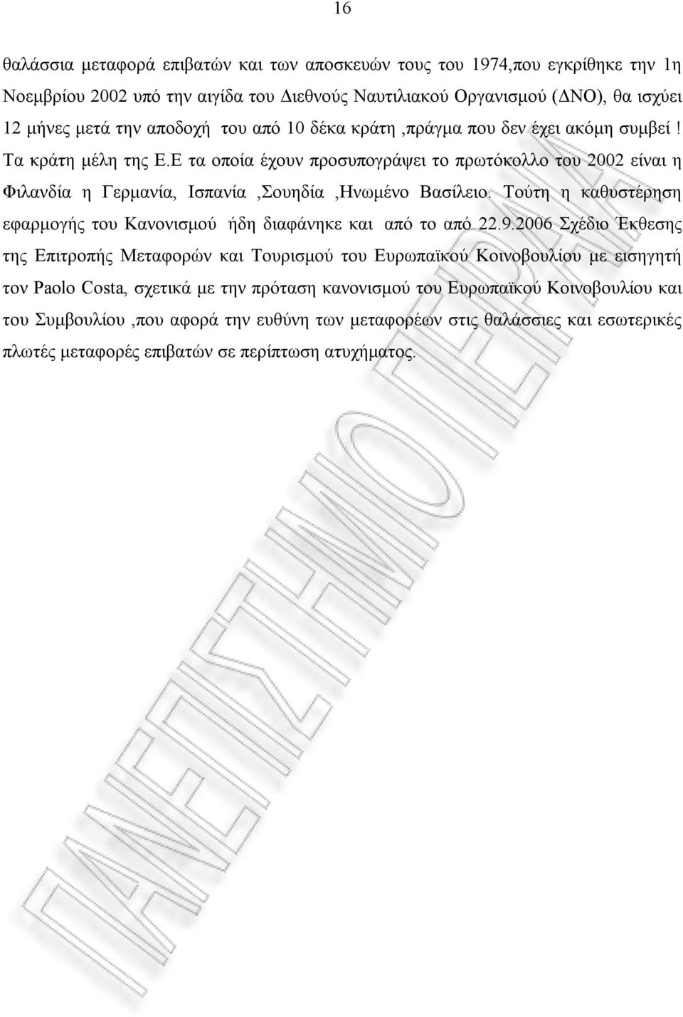 Τούτη η καθυστέρηση εφαρμογής του Κανονισμού ήδη διαφάνηκε και από το από 22.9.