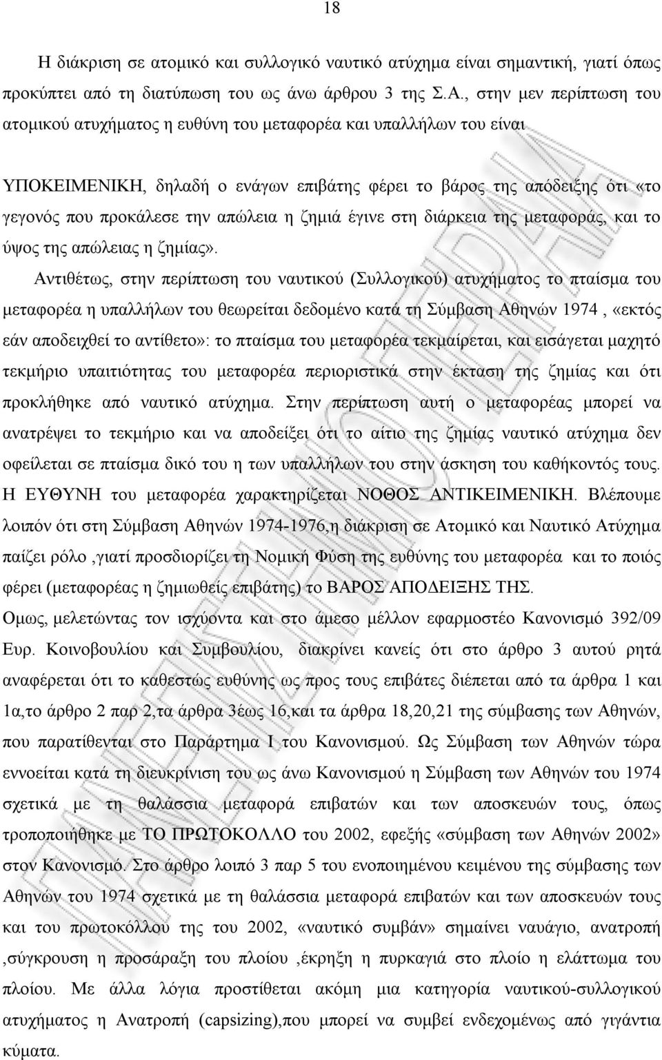 απώλεια η ζημιά έγινε στη διάρκεια της μεταφοράς, και το ύψος της απώλειας η ζημίας».