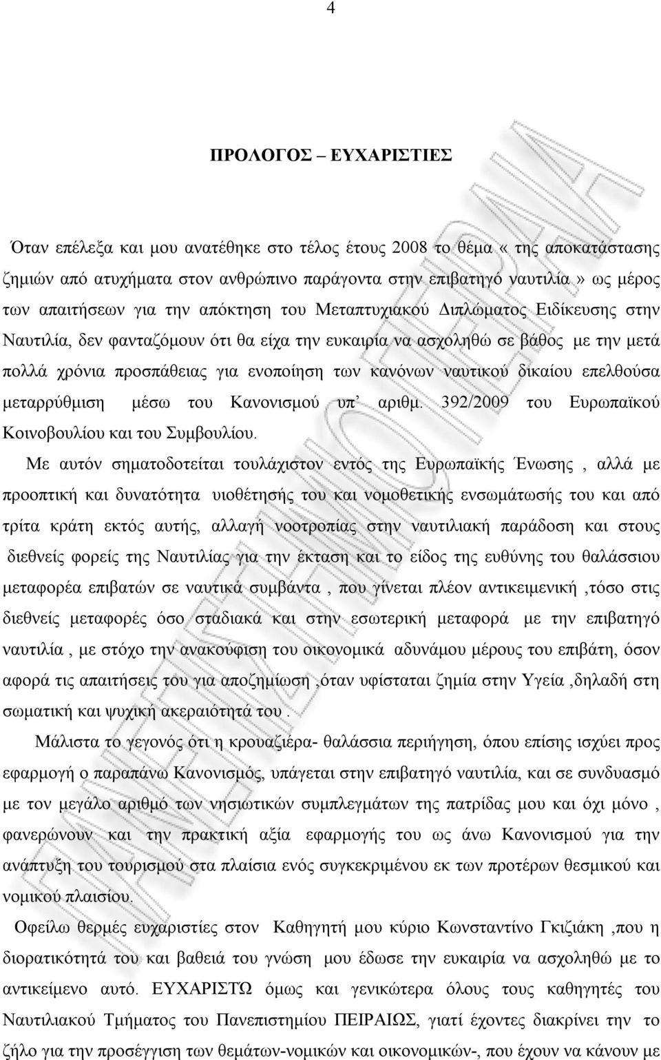 ναυτικού δικαίου επελθούσα μεταρρύθμιση μέσω του Κανονισμού υπ αριθμ. 392/2009 του Ευρωπαϊκού Κοινοβουλίου και του Συμβουλίου.