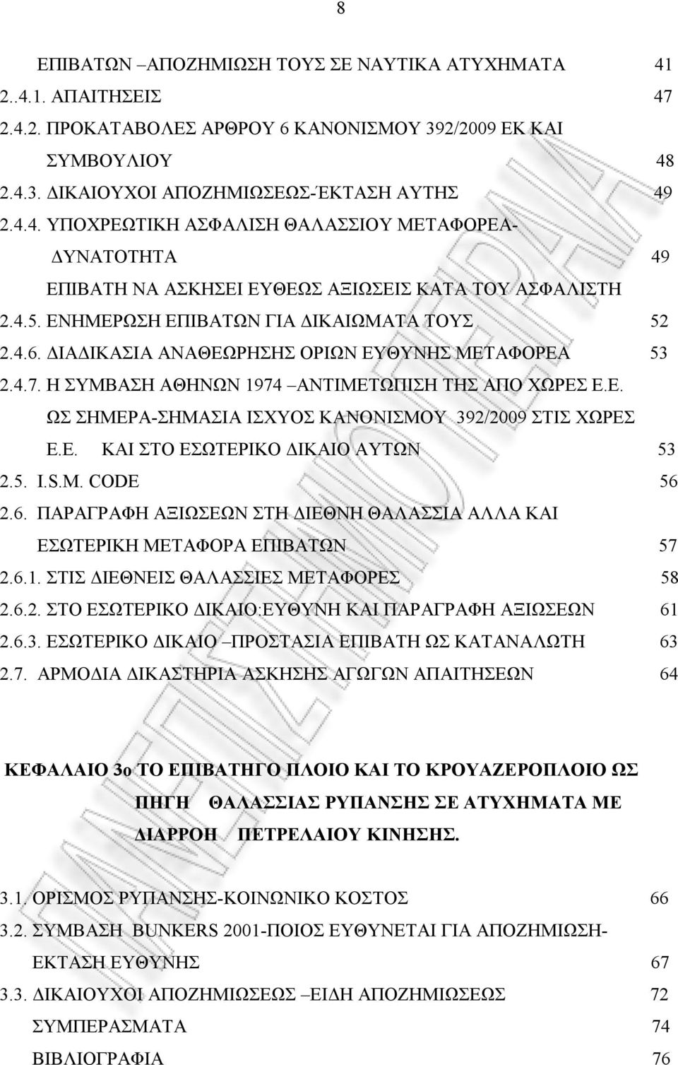 Ε. ΚΑΙ ΣΤΟ ΕΣΩΤΕΡΙΚΟ ΔΙΚΑΙΟ ΑΥΤΩΝ 53 2.5. I.S.M. CODE 56 2.6. ΠΑΡΑΓΡΑΦΗ ΑΞΙΩΣΕΩΝ ΣΤΗ ΔΙΕΘΝΗ ΘΑΛΑΣΣΙΑ ΑΛΛΑ ΚΑΙ ΕΣΩΤΕΡΙΚΗ ΜΕΤΑΦΟΡΑ ΕΠΙΒΑΤΩΝ 57 2.6.1. ΣΤΙΣ ΔΙΕΘΝΕΙΣ ΘΑΛΑΣΣΙΕΣ ΜΕΤΑΦΟΡΕΣ 58 2.6.2. ΣΤΟ ΕΣΩΤΕΡΙΚΟ ΔΙΚΑΙΟ:ΕΥΘΥΝΗ ΚΑΙ ΠΑΡΑΓΡΑΦΗ ΑΞΙΩΣΕΩΝ 61 2.