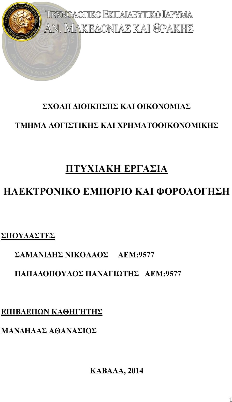 ΦΟΡΟΛΟΓΗΣΗ ΣΠΟΥΔΑΣΤΕΣ ΣΑΜΑΝΙΔΗΣ ΝΙΚΟΛΑΟΣ ΑΕΜ:9577