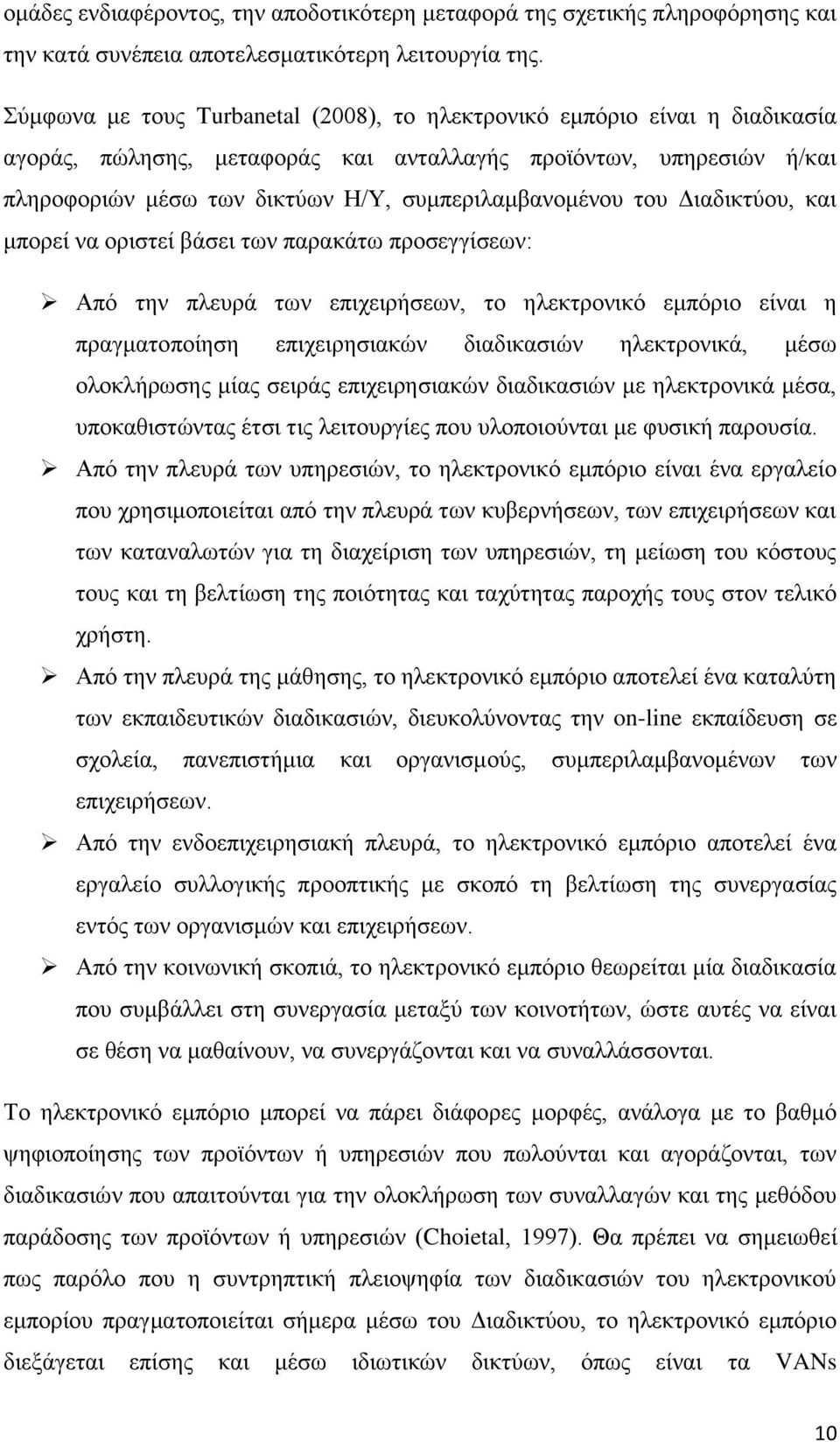 του Διαδικτύου, και μπορεί να οριστεί βάσει των παρακάτω προσεγγίσεων: Από την πλευρά των επιχειρήσεων, το ηλεκτρονικό εμπόριο είναι η πραγματοποίηση επιχειρησιακών διαδικασιών ηλεκτρονικά, μέσω