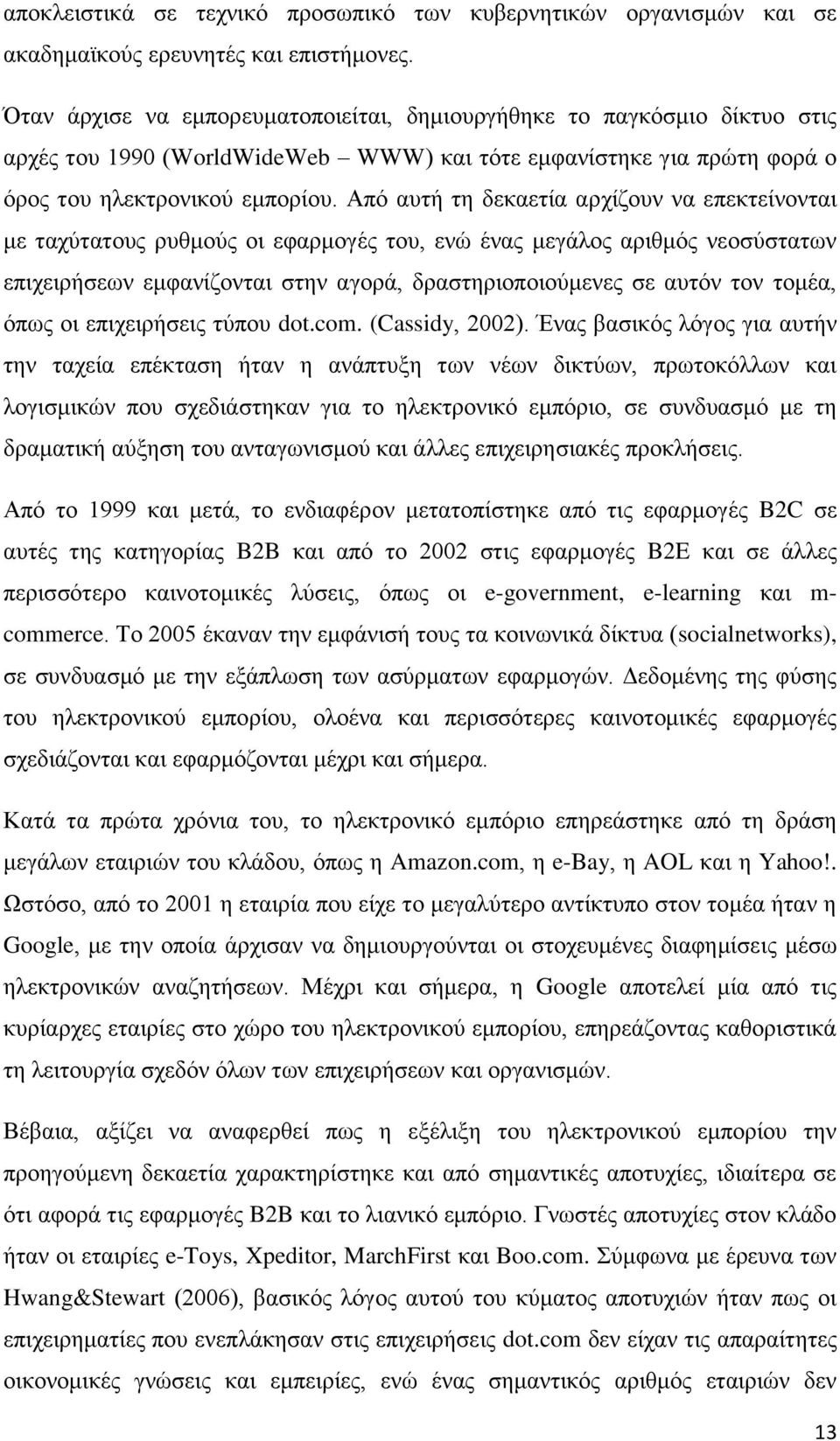 Από αυτή τη δεκαετία αρχίζουν να επεκτείνονται με ταχύτατους ρυθμούς οι εφαρμογές του, ενώ ένας μεγάλος αριθμός νεοσύστατων επιχειρήσεων εμφανίζονται στην αγορά, δραστηριοποιούμενες σε αυτόν τον