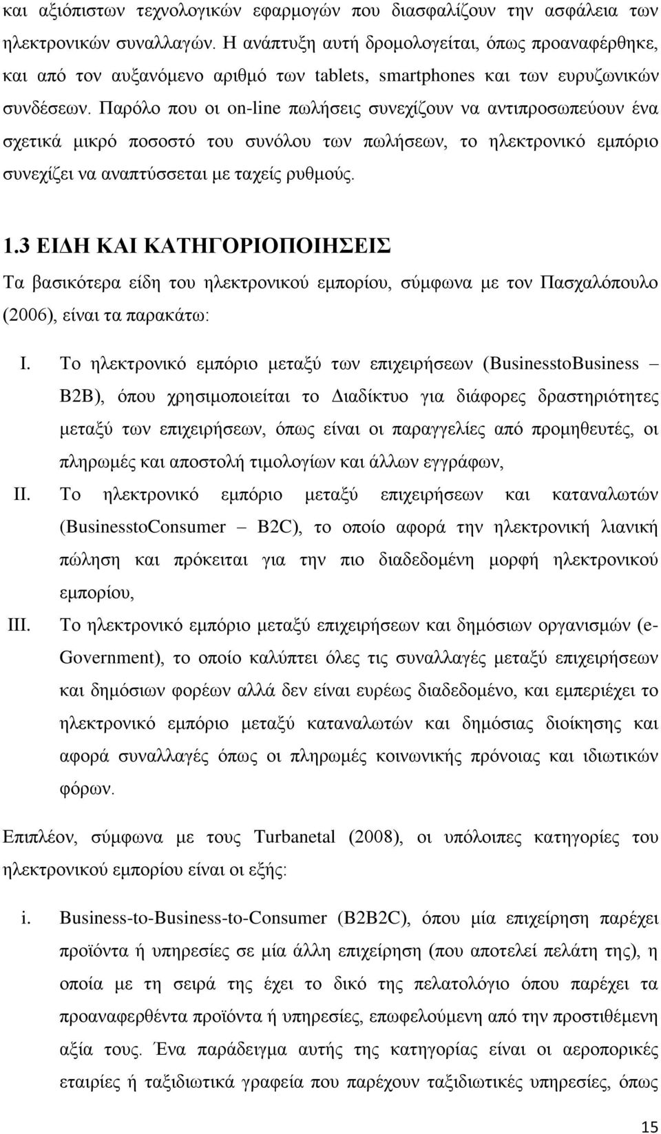 Παρόλο που οι on-line πωλήσεις συνεχίζουν να αντιπροσωπεύουν ένα σχετικά μικρό ποσοστό του συνόλου των πωλήσεων, το ηλεκτρονικό εμπόριο συνεχίζει να αναπτύσσεται με ταχείς ρυθμούς. 1.