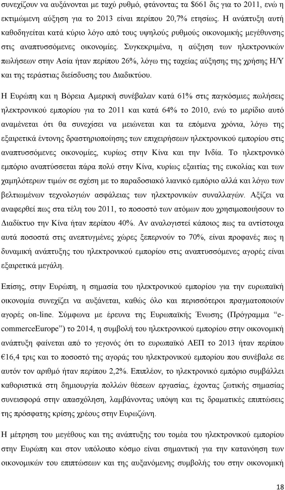 Συγκεκριμένα, η αύξηση των ηλεκτρονικών πωλήσεων στην Ασία ήταν περίπου 26%, λόγω της ταχείας αύξησης της χρήσης Η/Υ και της τεράστιας διείσδυσης του Διαδικτύου.