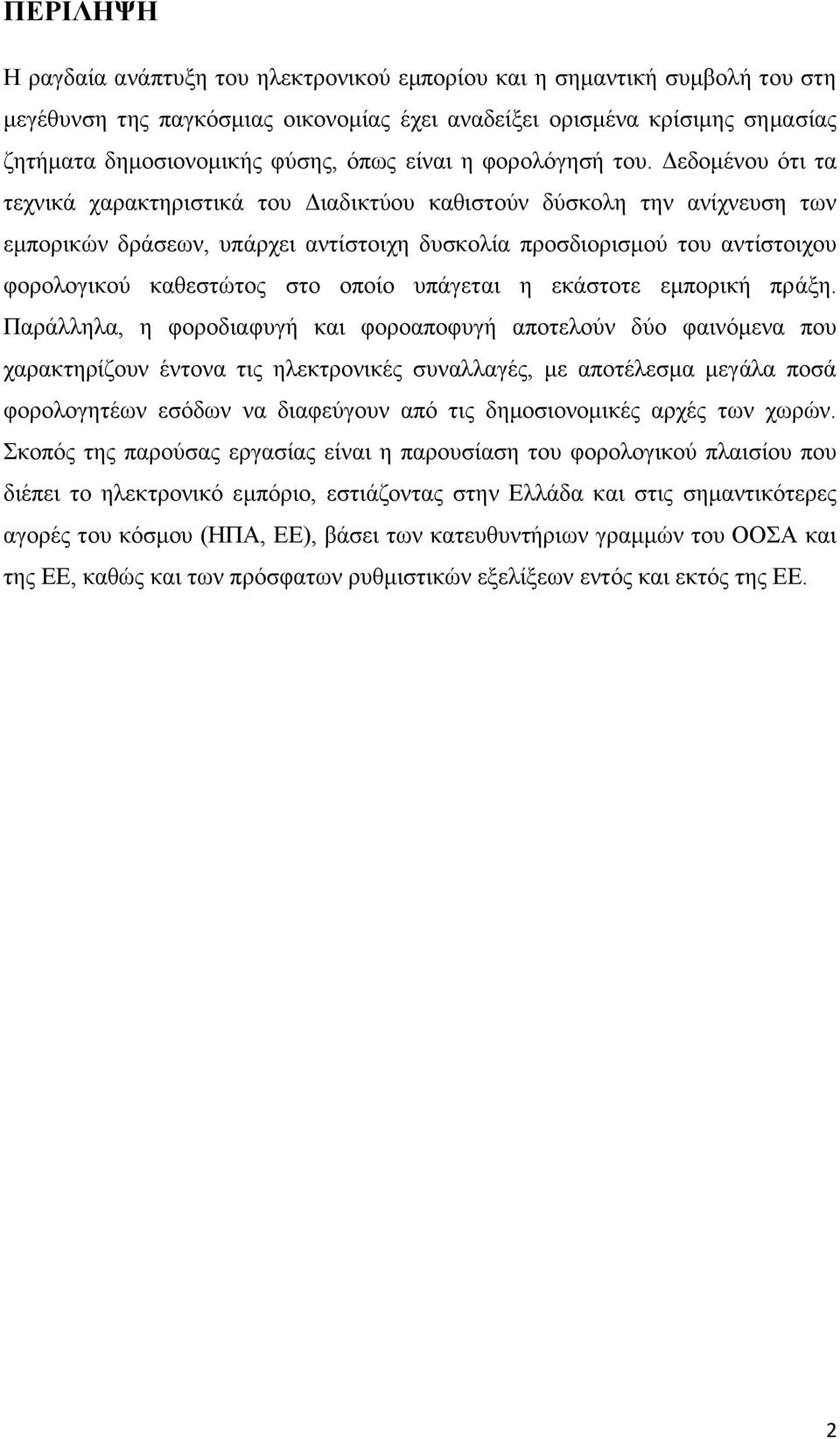 Δεδομένου ότι τα τεχνικά χαρακτηριστικά του Διαδικτύου καθιστούν δύσκολη την ανίχνευση των εμπορικών δράσεων, υπάρχει αντίστοιχη δυσκολία προσδιορισμού του αντίστοιχου φορολογικού καθεστώτος στο